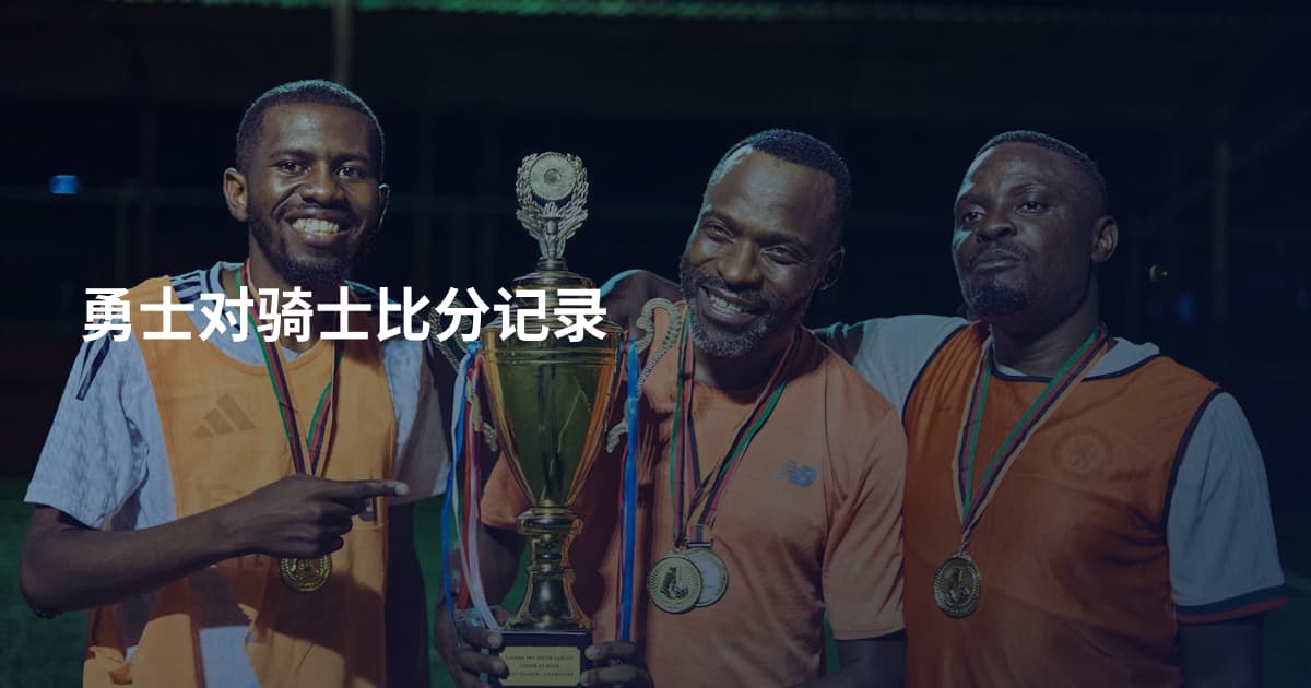勇士对骑士比分记录