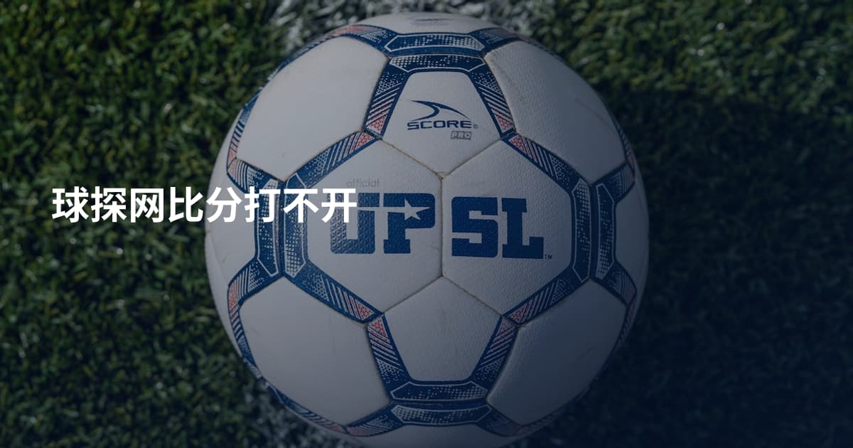 球探网比分打不开