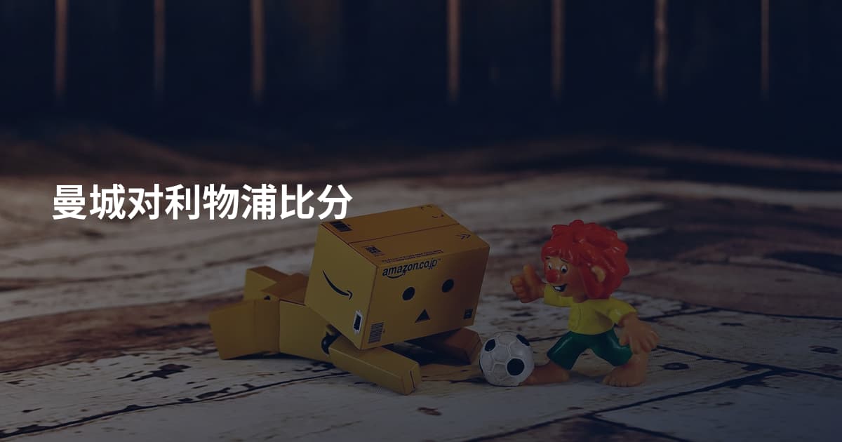 曼城对利物浦比分