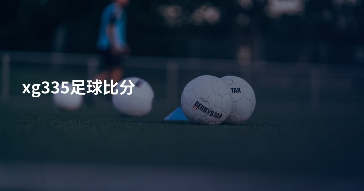 xg335足球比分