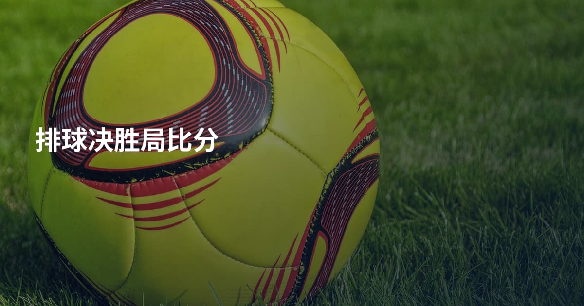 排球决胜局比分