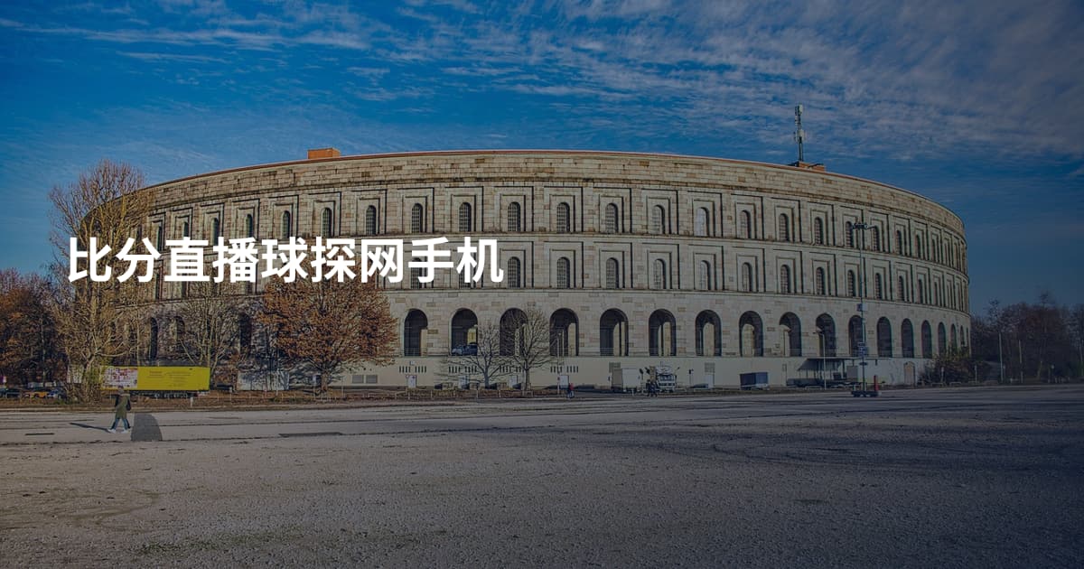 比分直播球探网手机