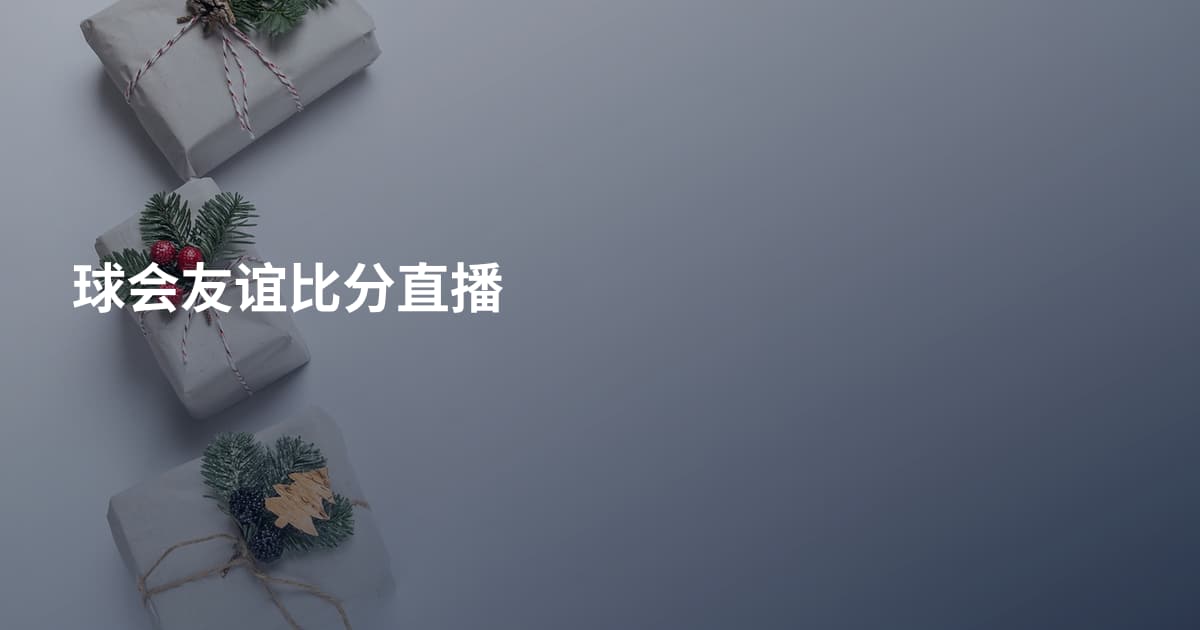 球会友谊比分直播