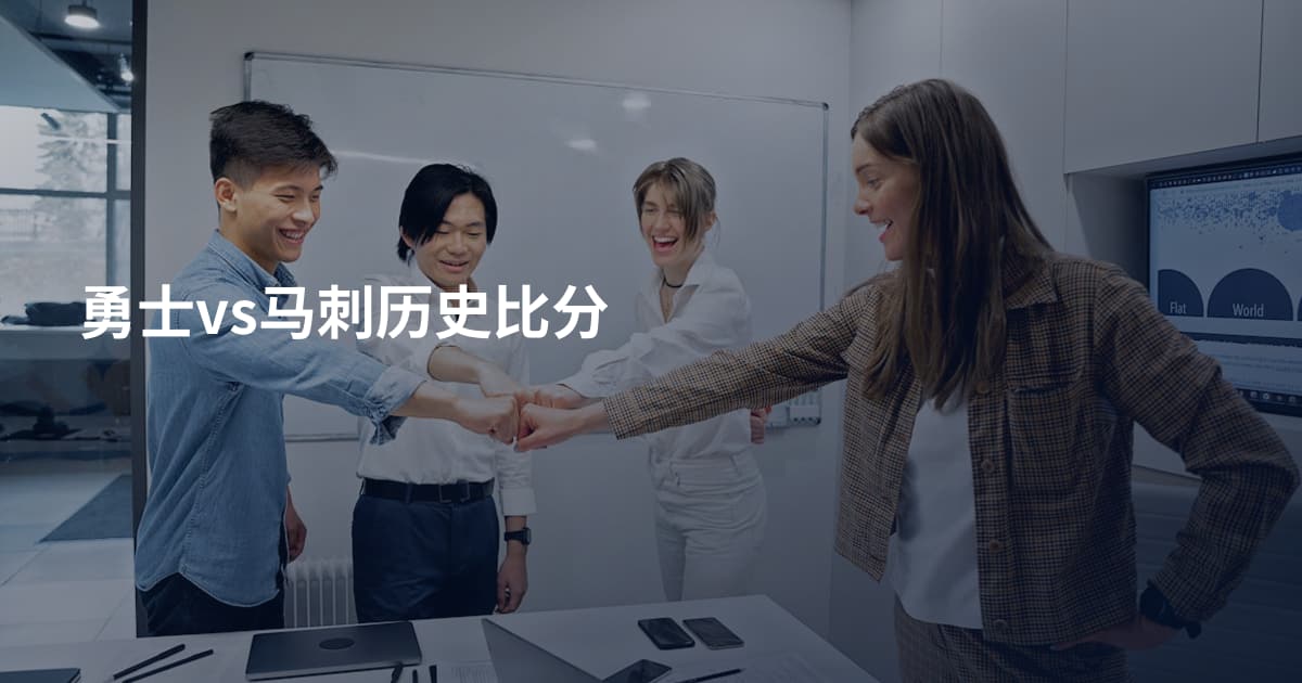 勇士vs马刺历史比分
