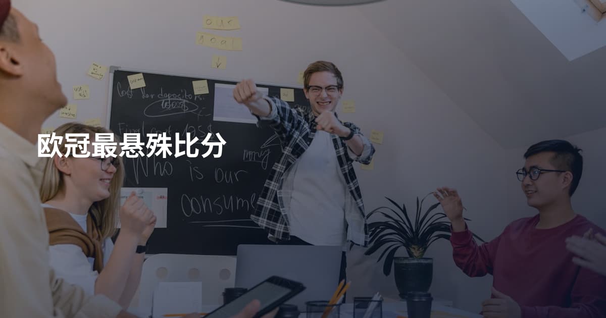 欧冠最悬殊比分