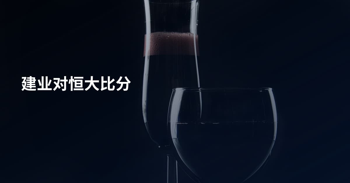 建业对恒大比分