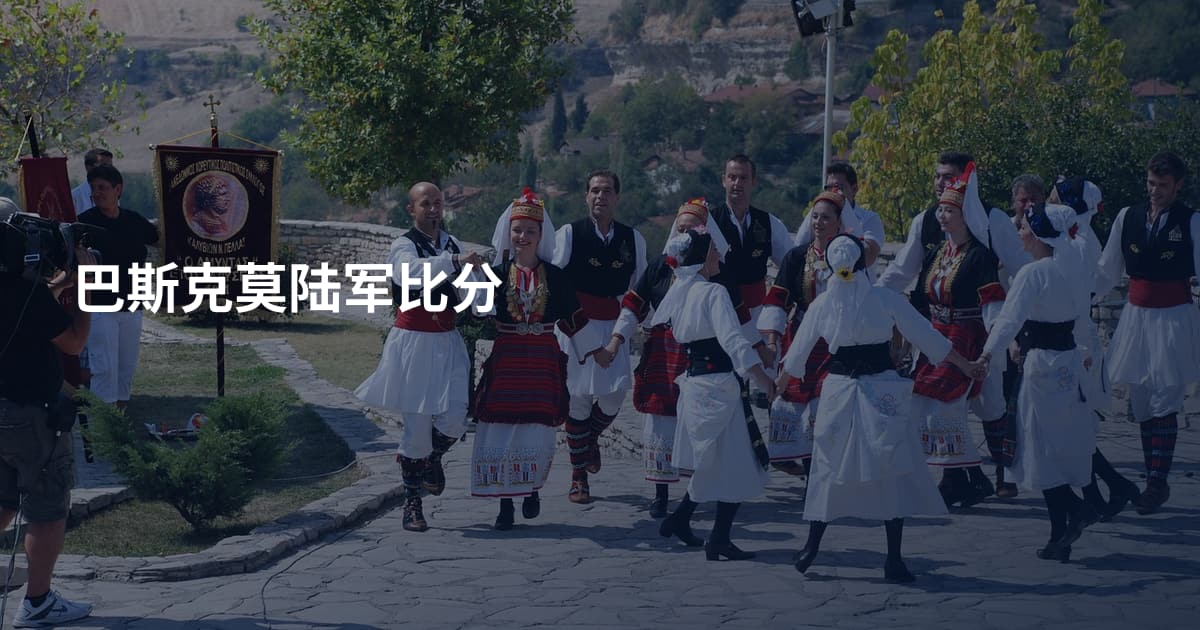 巴斯克莫陆军比分