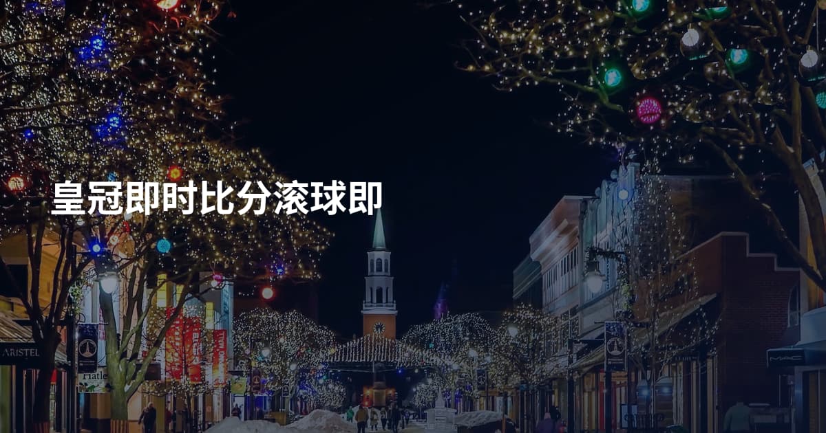 皇冠即时比分滚球即