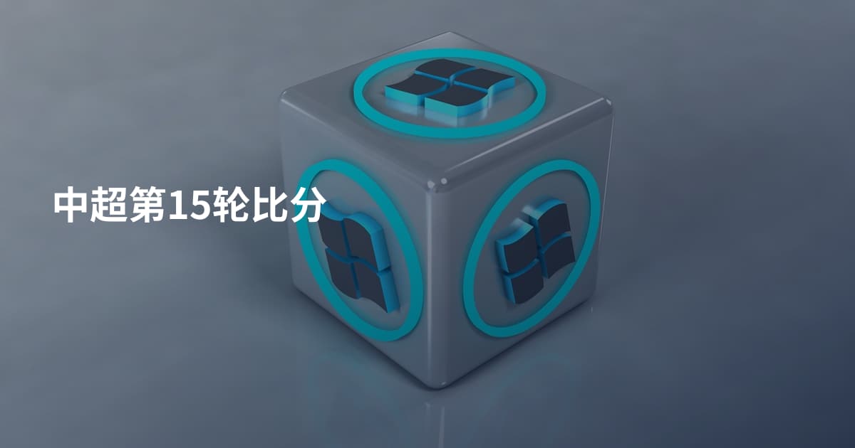中超第15轮比分
