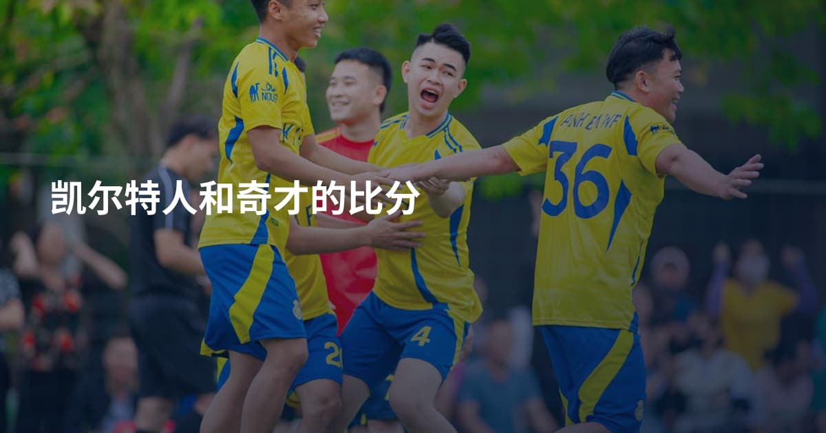 凯尔特人和奇才的比分