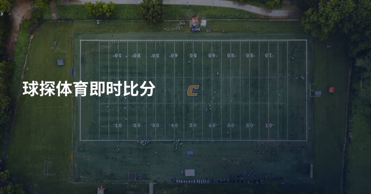 球探体育即时比分