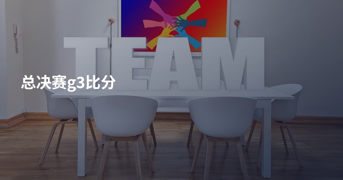 总决赛g3比分