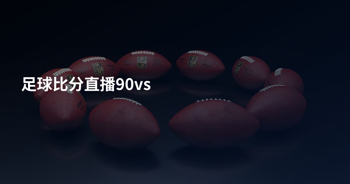 足球比分直播90vs
