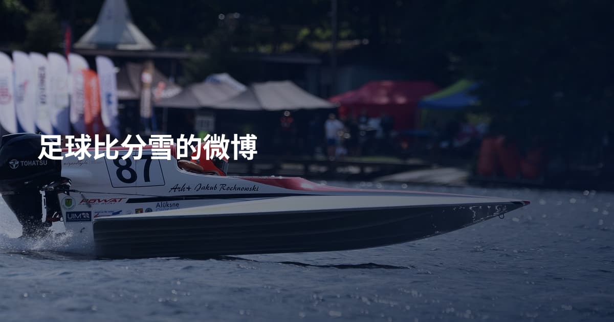 足球比分雪的微博