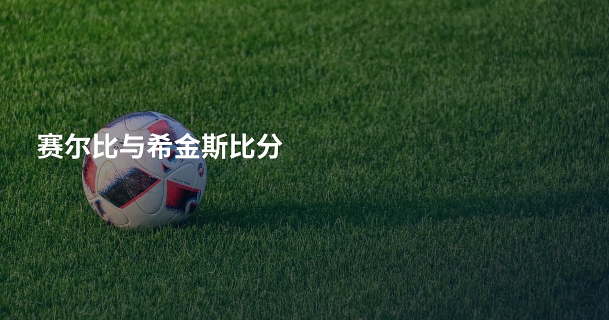 赛尔比与希金斯比分