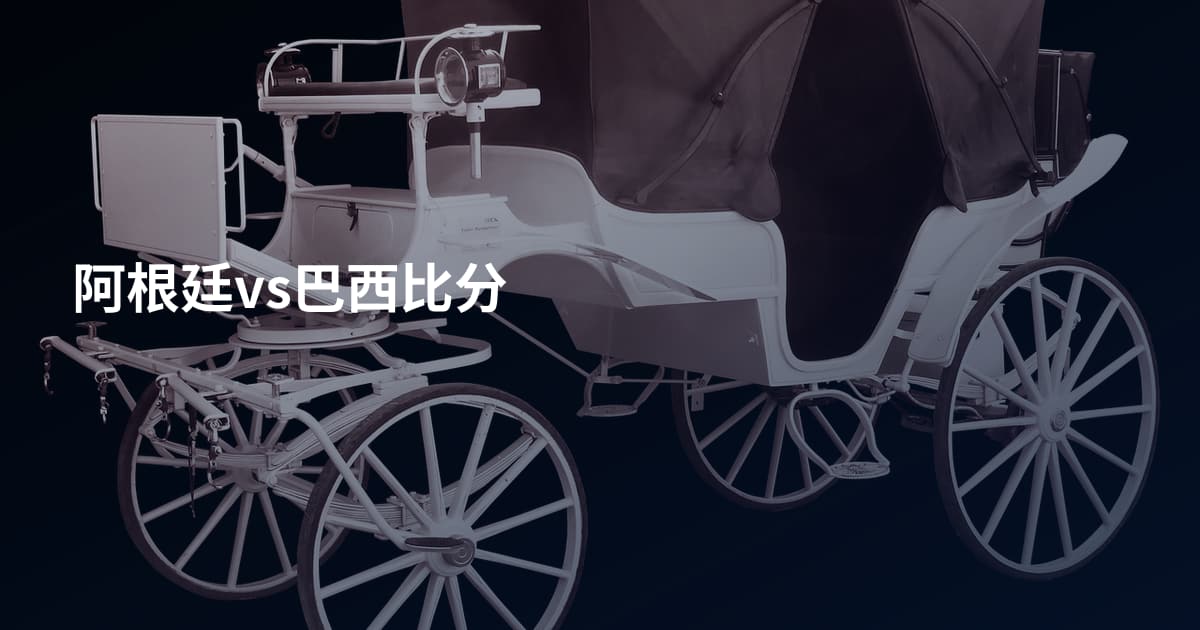 阿根廷vs巴西比分