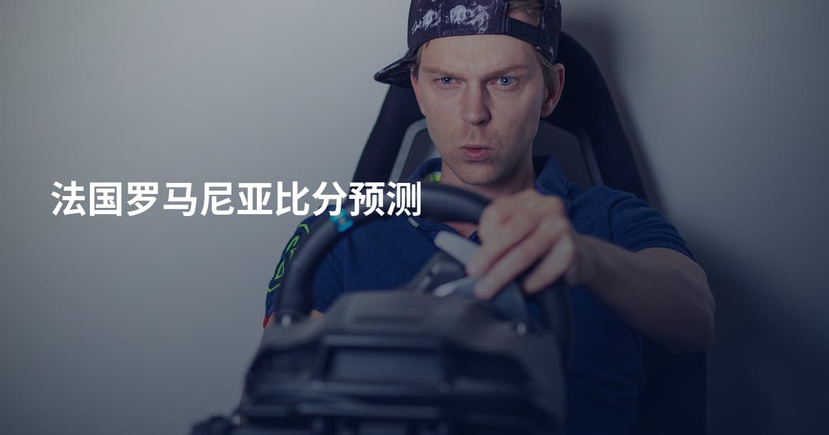 法国罗马尼亚比分预测