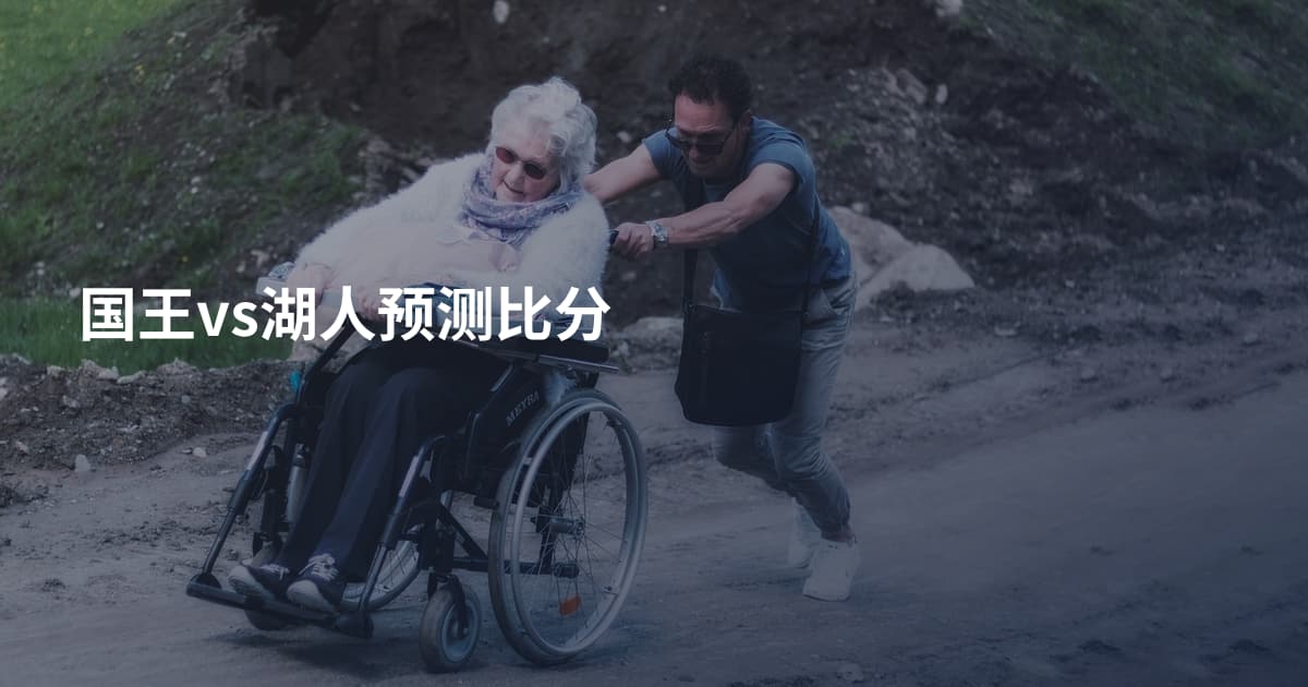 国王vs湖人预测比分
