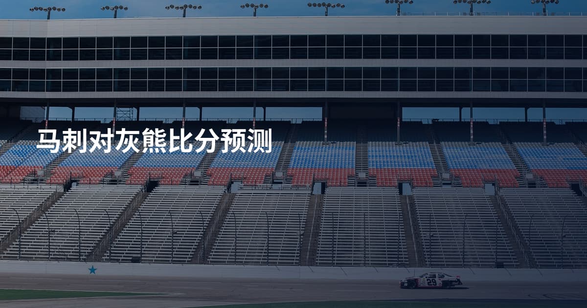 马刺对灰熊比分预测