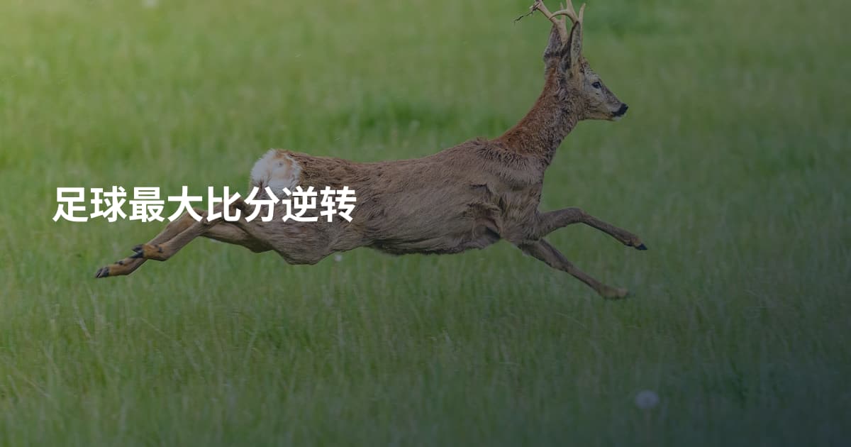 足球最大比分逆转