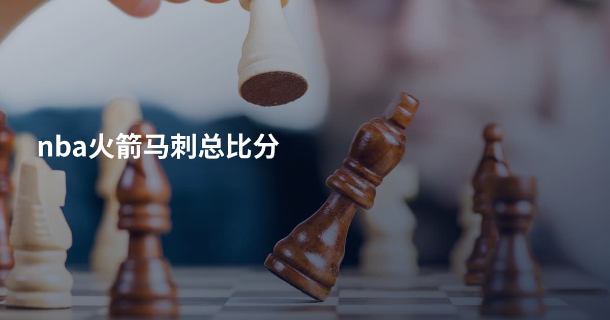 nba火箭马刺总比分