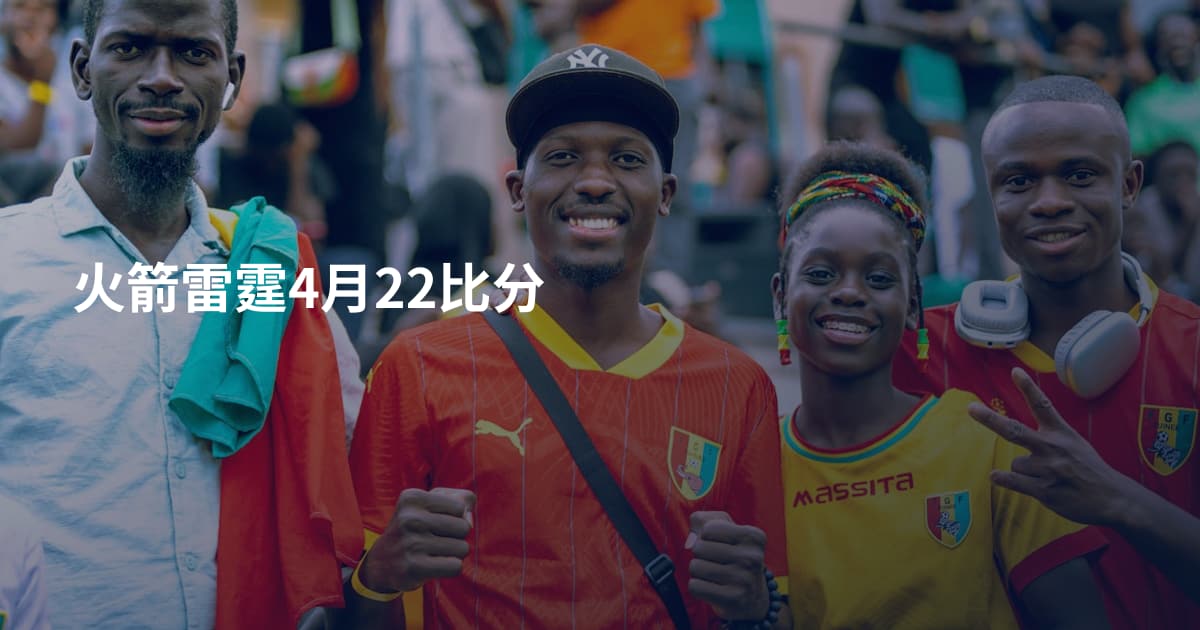 火箭雷霆4月22比分