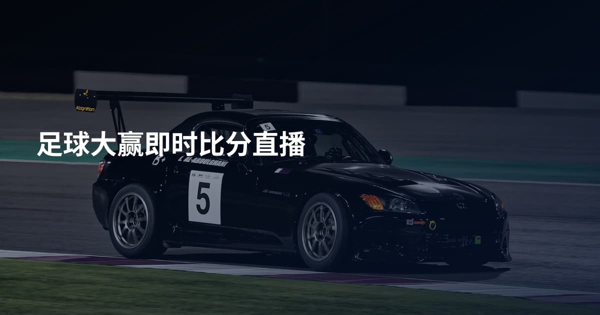 足球大赢即时比分直播