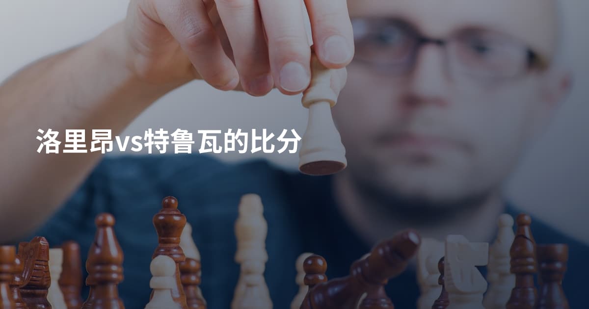洛里昂vs特鲁瓦的比分
