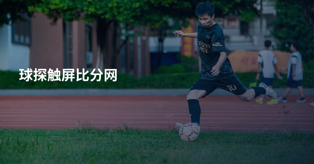 球探触屏比分网