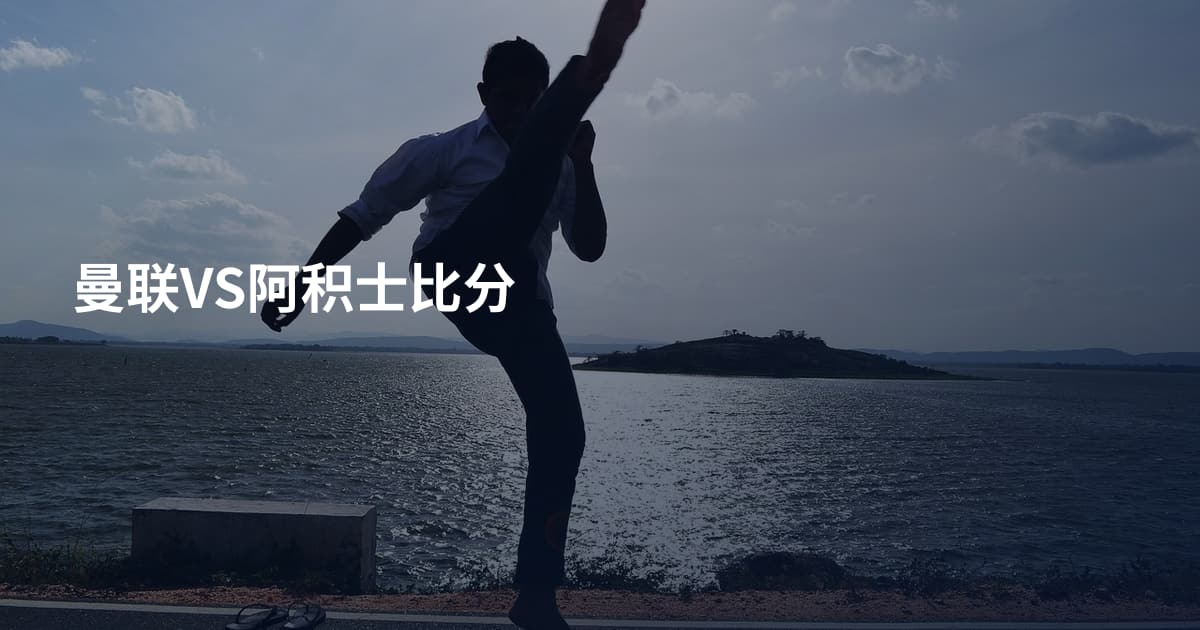 曼联VS阿积士比分