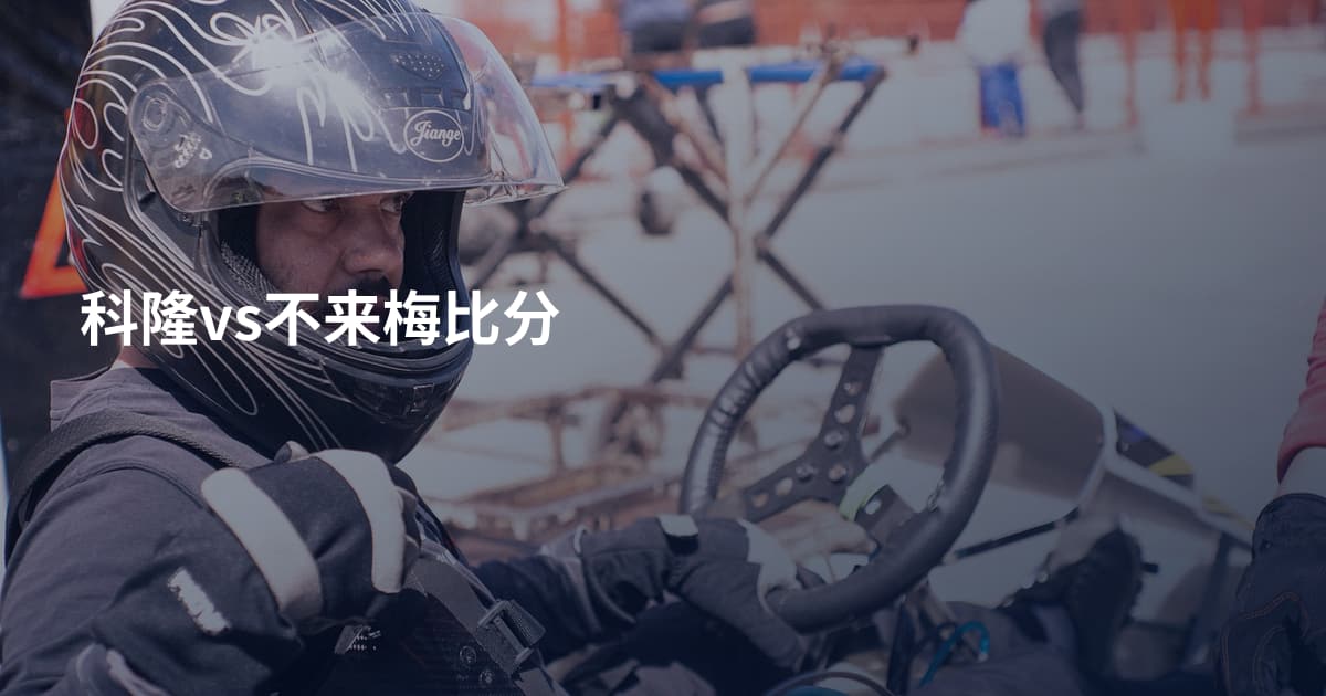 科隆vs不来梅比分