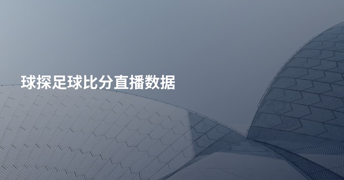 球探足球比分直播数据