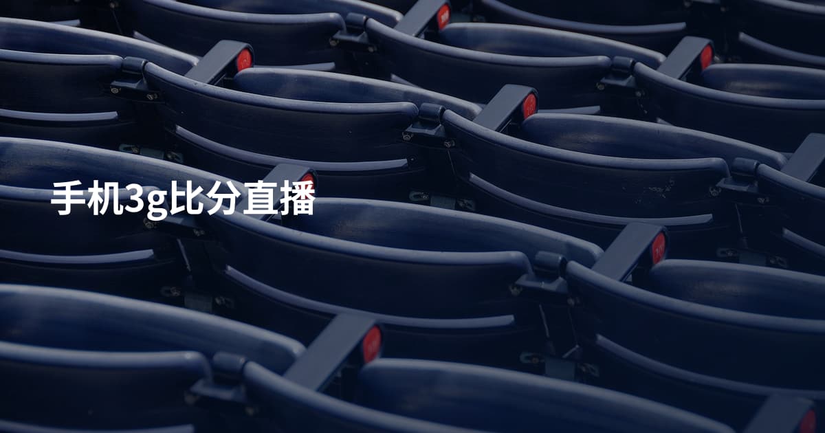 手机3g比分直播