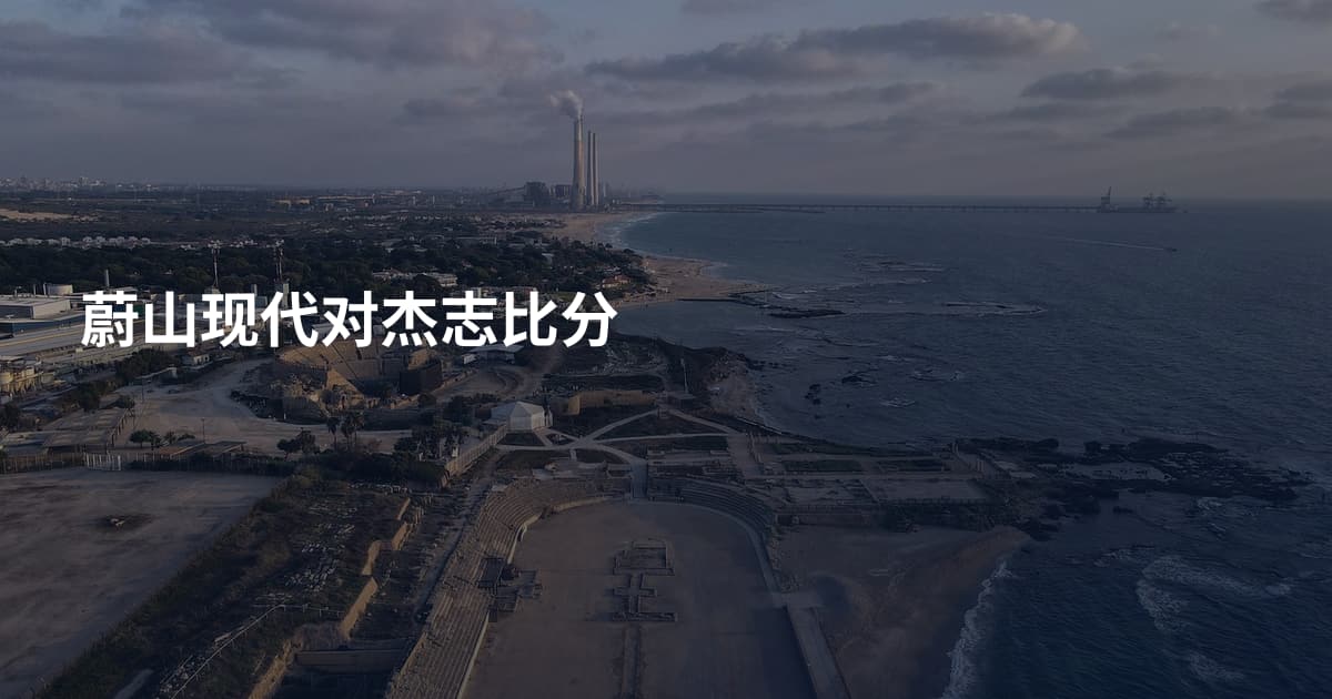 蔚山现代对杰志比分