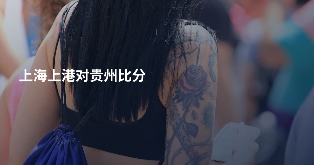 上海上港对贵州比分