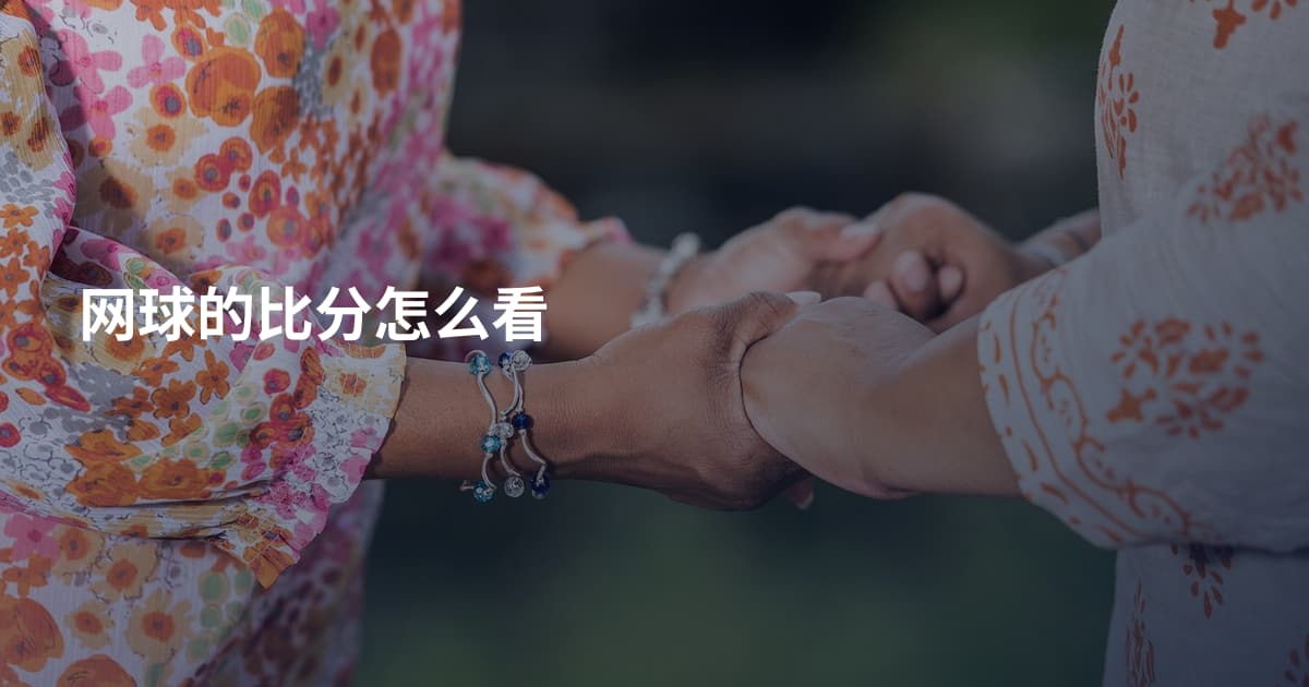 网球的比分怎么看