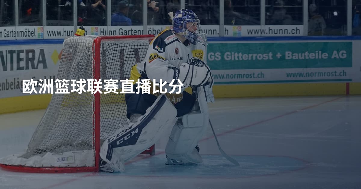 欧洲篮球联赛直播比分