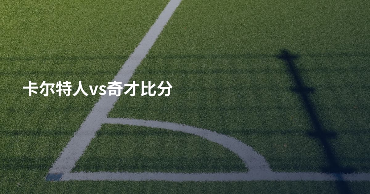 卡尔特人vs奇才比分