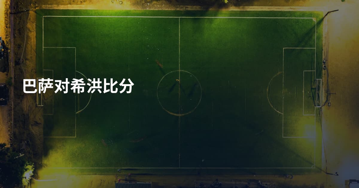 巴萨对希洪比分