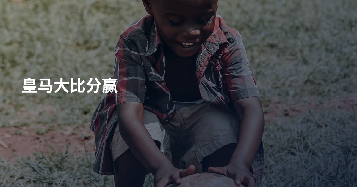 皇马大比分赢
