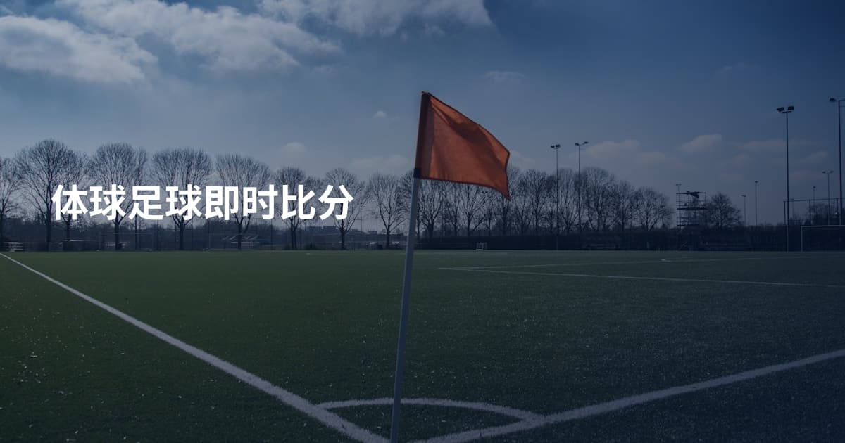 体球足球即时比分