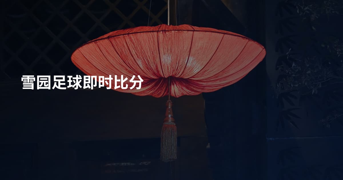 雪园足球即时比分
