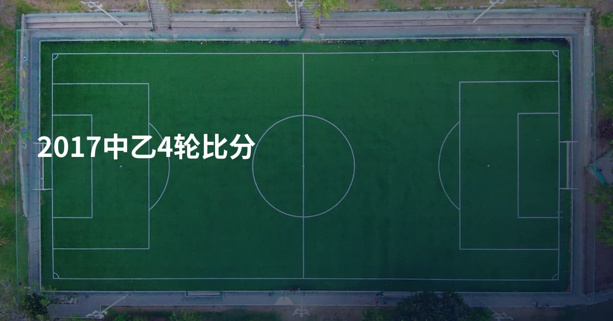 2017中乙4轮比分