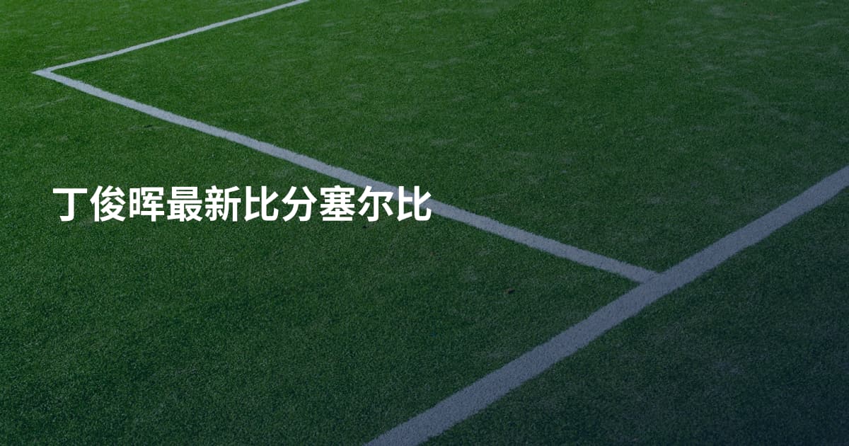 丁俊晖最新比分塞尔比