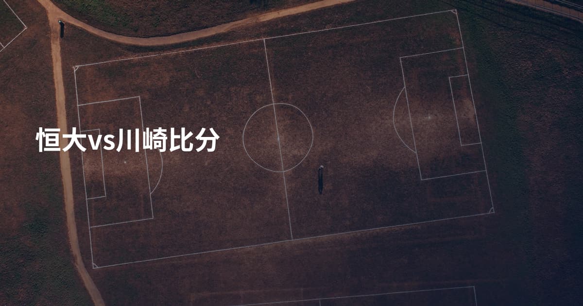 恒大vs川崎比分