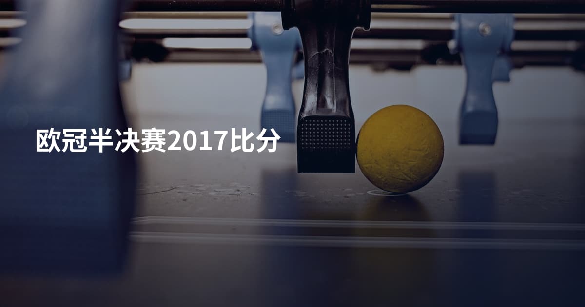 欧冠半决赛2017比分
