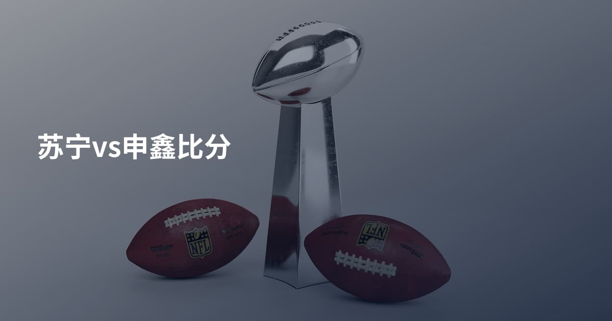 苏宁vs申鑫比分