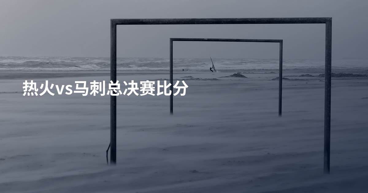 热火vs马刺总决赛比分