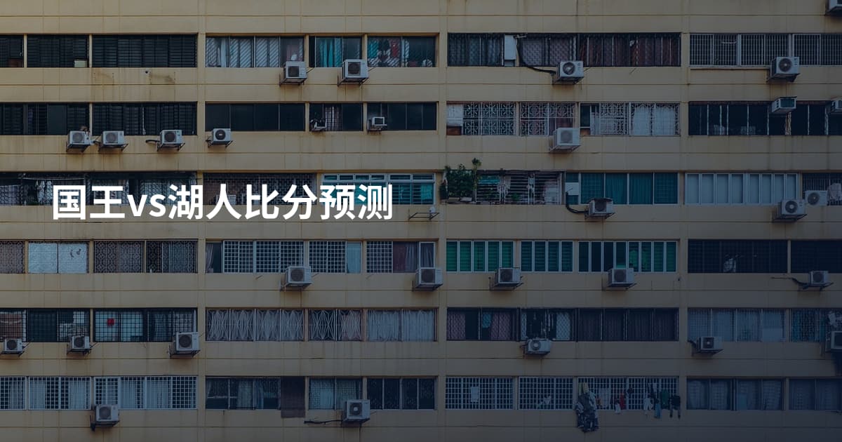 国王vs湖人比分预测