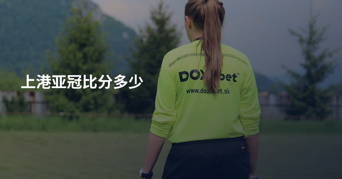 上港亚冠比分多少
